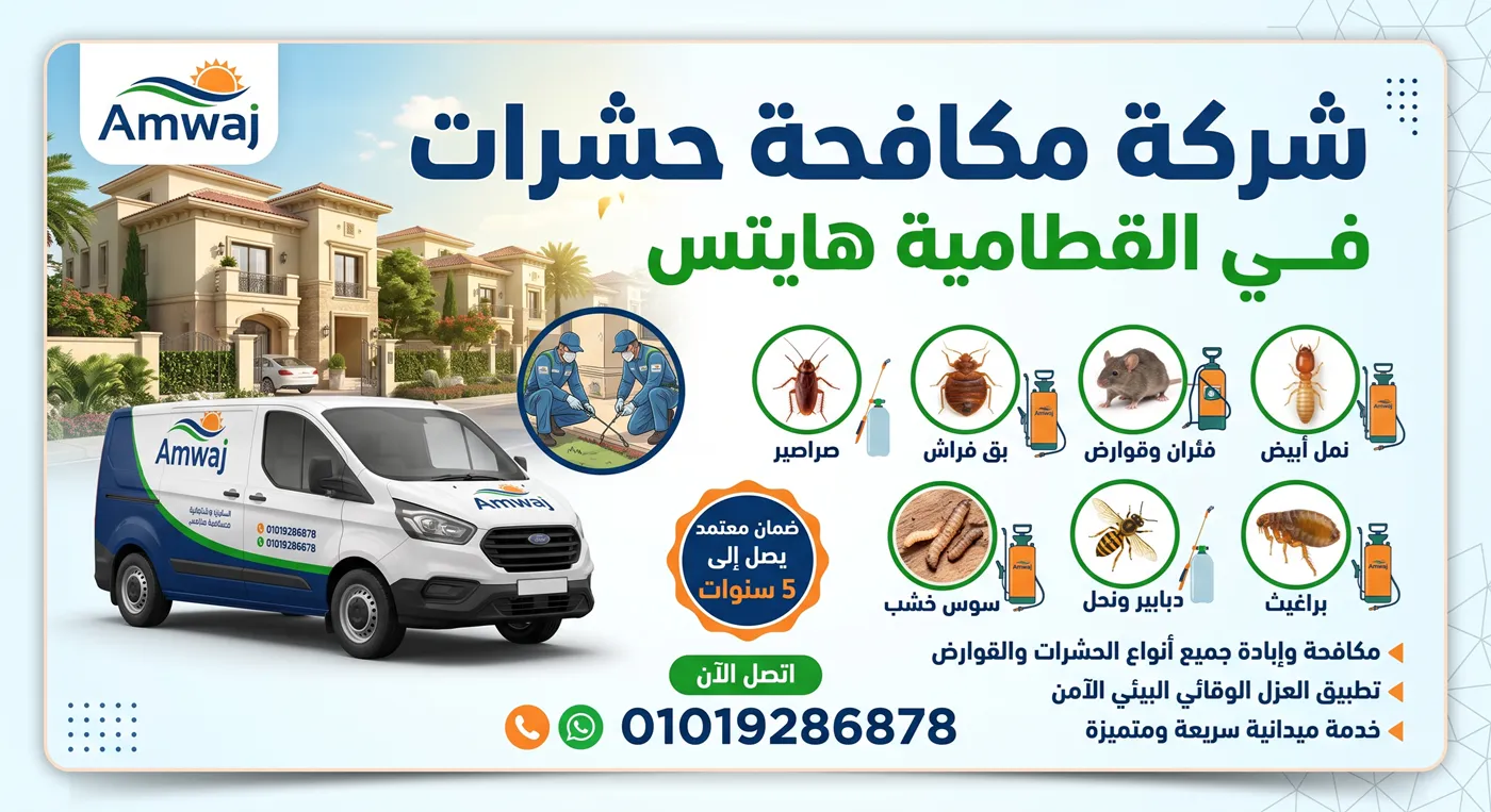 فريق شركة مكافحة حشرات في القطامية هايتس أثناء فحص فيلا سكنية