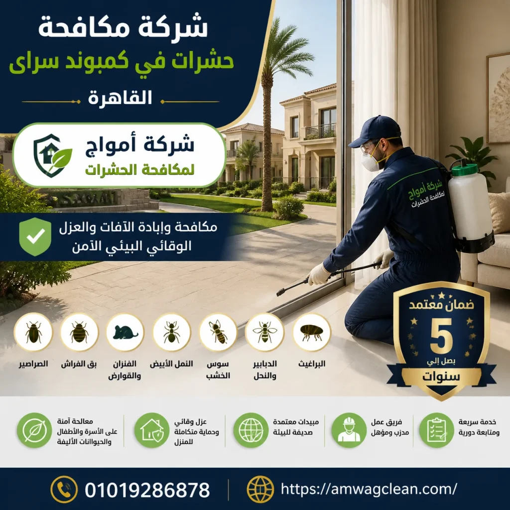 شركة مكافحة حشرات في كمبوند سراى